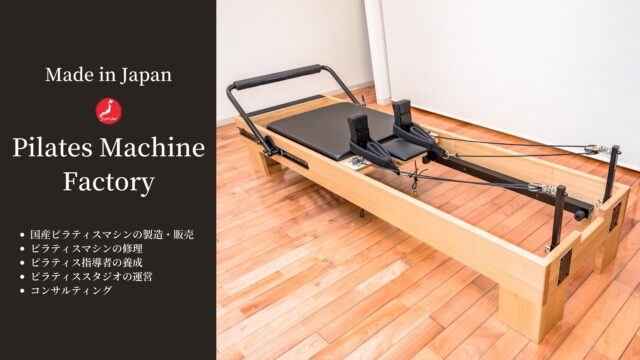 Pilates machine FactoryについてピラティスマシンFactory