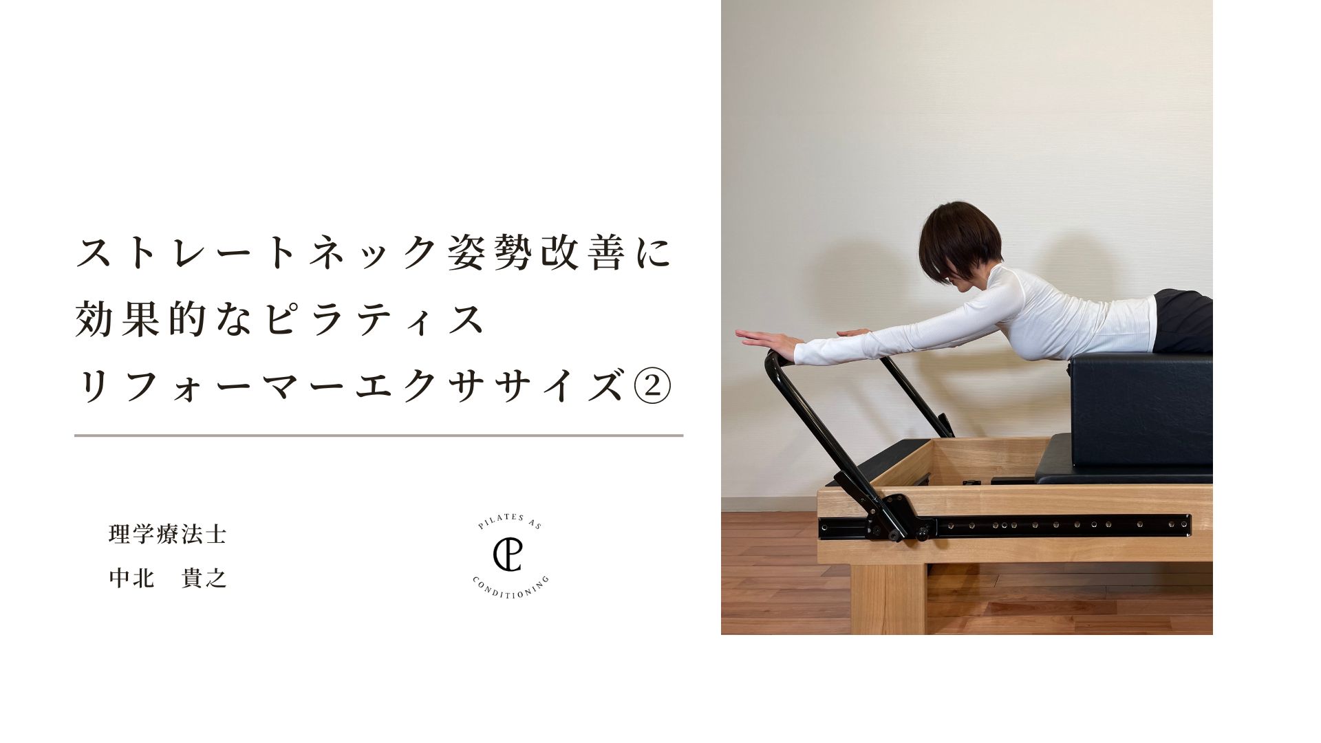 ストレートネック姿勢改善に効果的なピラティスリフォーマー