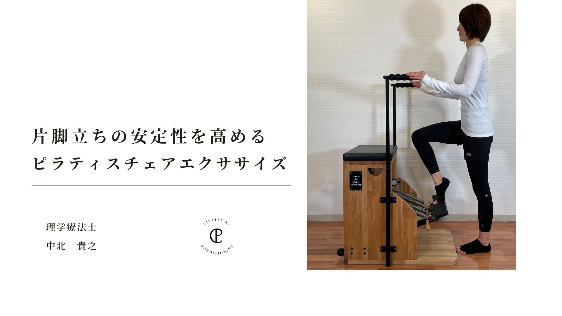 片脚立ちの安定性を高めるピラティスチェアエクササイズ 片脚立ちの安定性を高めるピラティスチェアエクササイズ