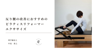 反り腰の改善におすすめのピラティスリフォーマーエクササイズ