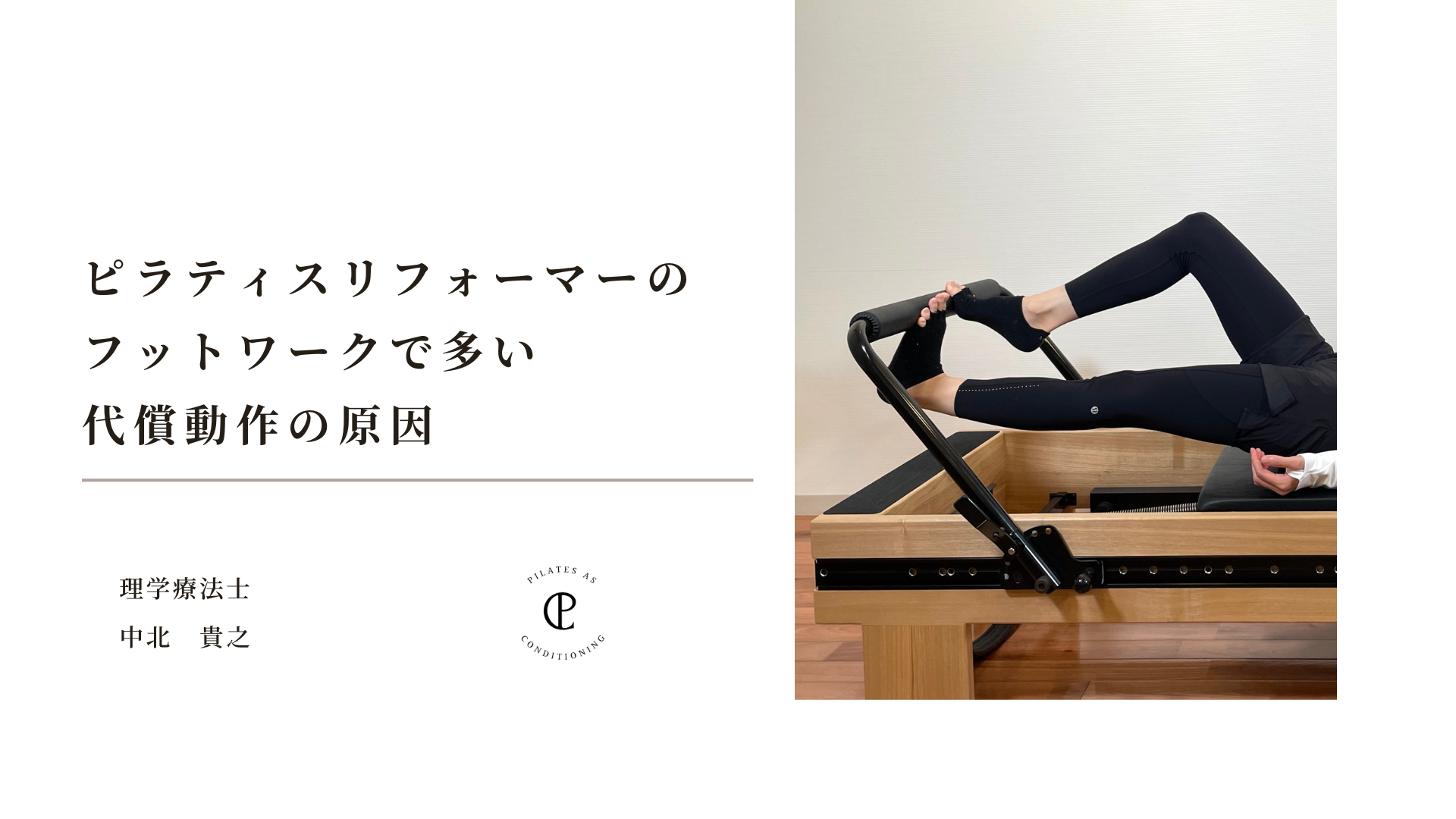 ピラティス リフォーマーやチェアーの前に フットコレクター