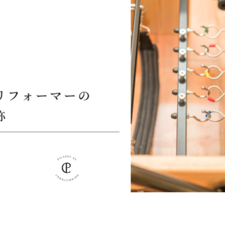 ピラティス　リフォーマー部品① ピラティスマシンHPブログ
