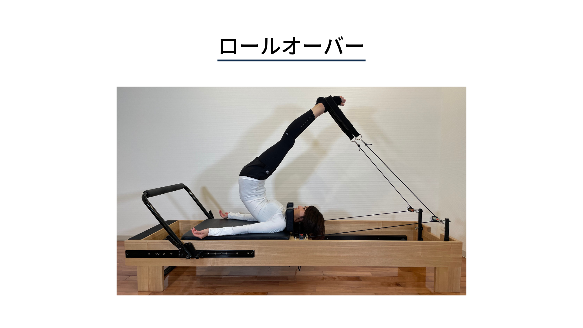 前屈動作の改善におすすめのピラティスリフォーマーエクササイズピラティスマシンFactory