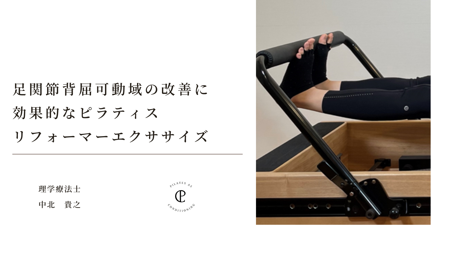 足関節の背屈可動域改善に効果的なピラティスリフォーマーエクササイズ