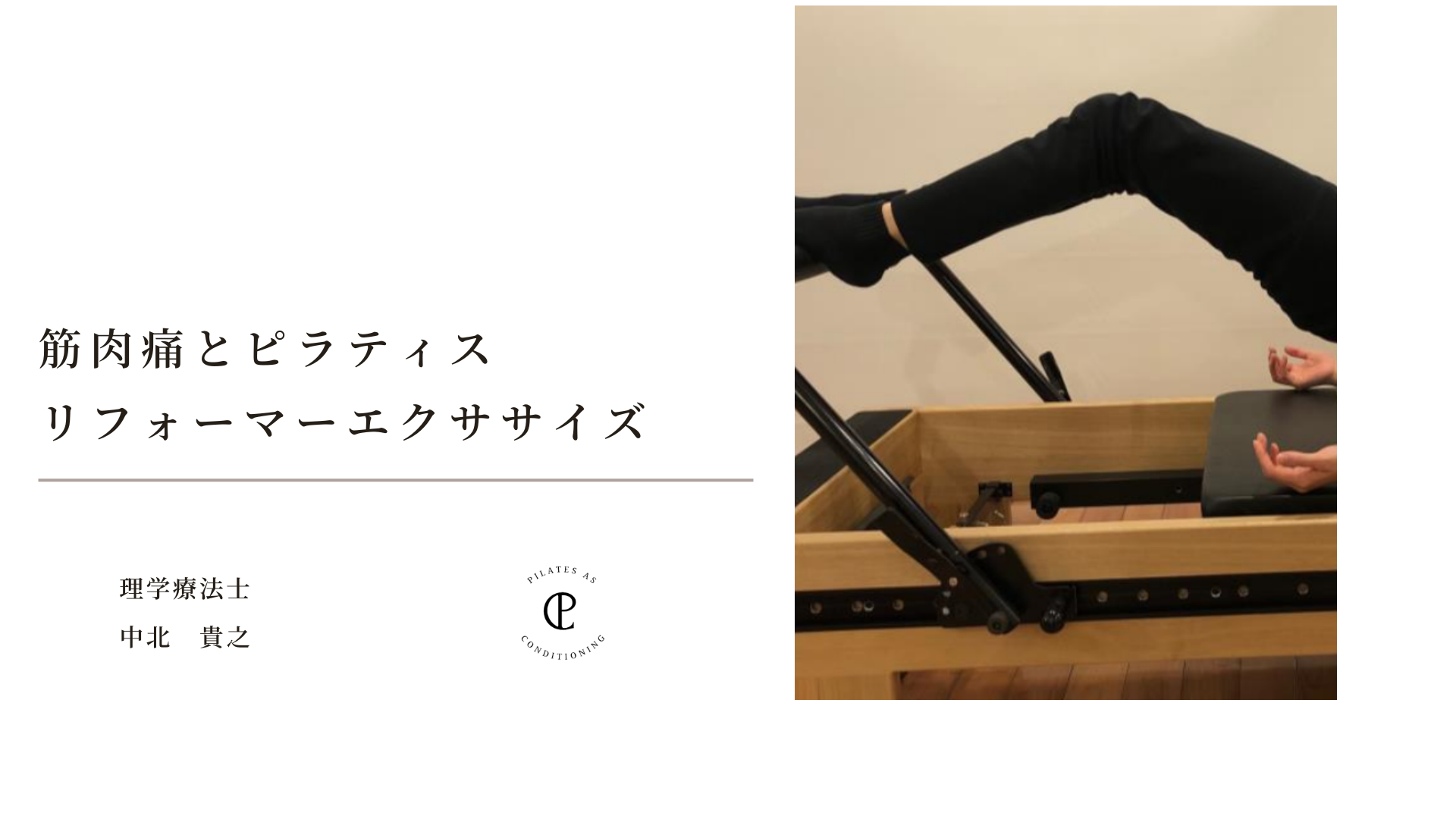 筋肉痛とピラティスリフォーマーエクササイズ