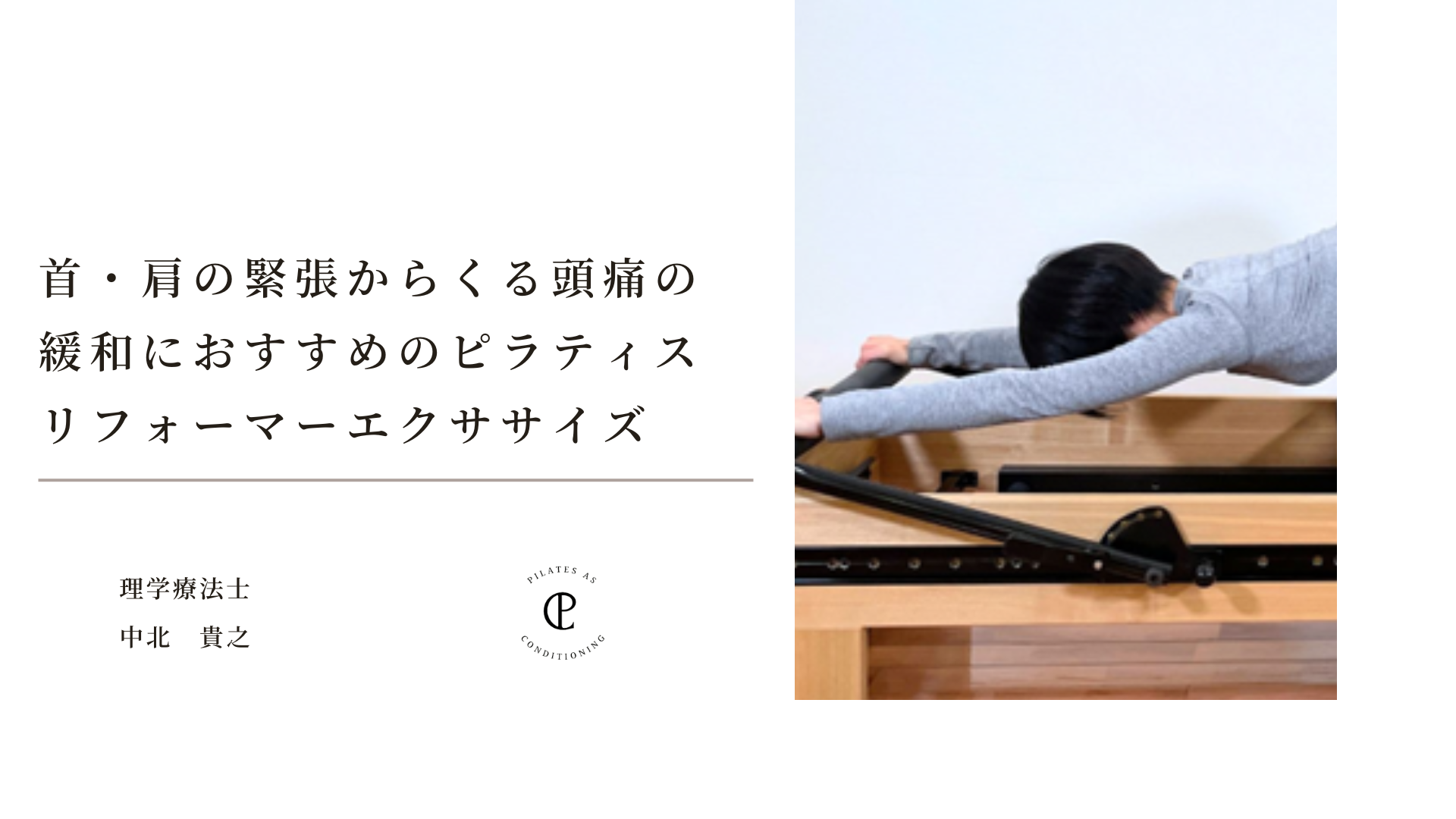 首・肩の緊張からくる頭痛の緩和におすすめのピラティスリフォーマーエクササイズ