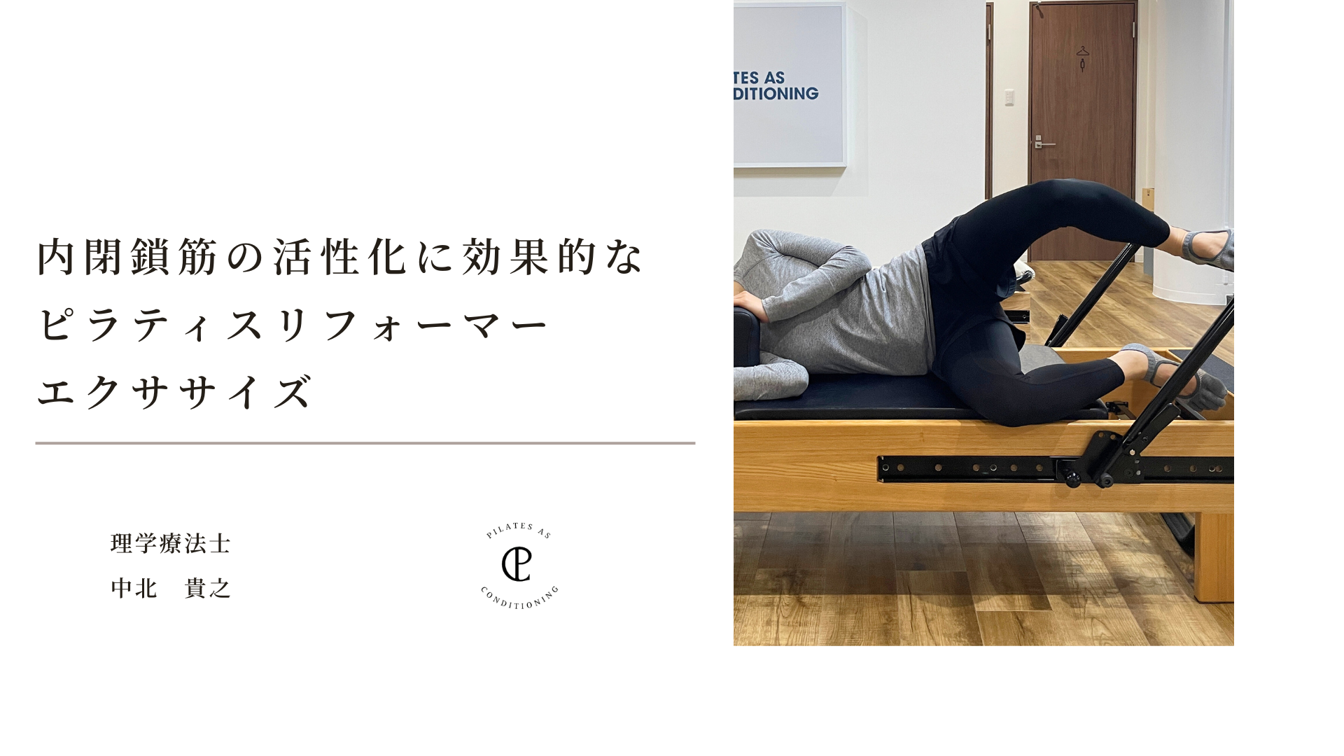 内閉鎖筋の活性化に効果的なピラティスリフォーマーエクササイズ