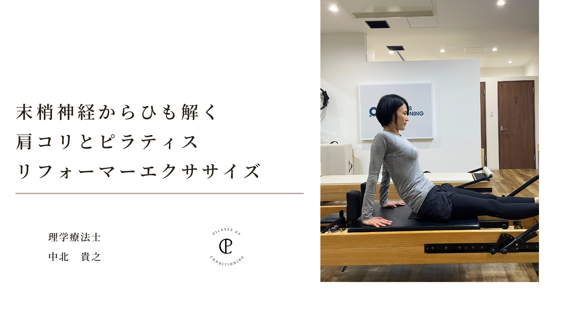 末梢神経からひも解く肩コリとピラティスリフォーマーエクササイズ