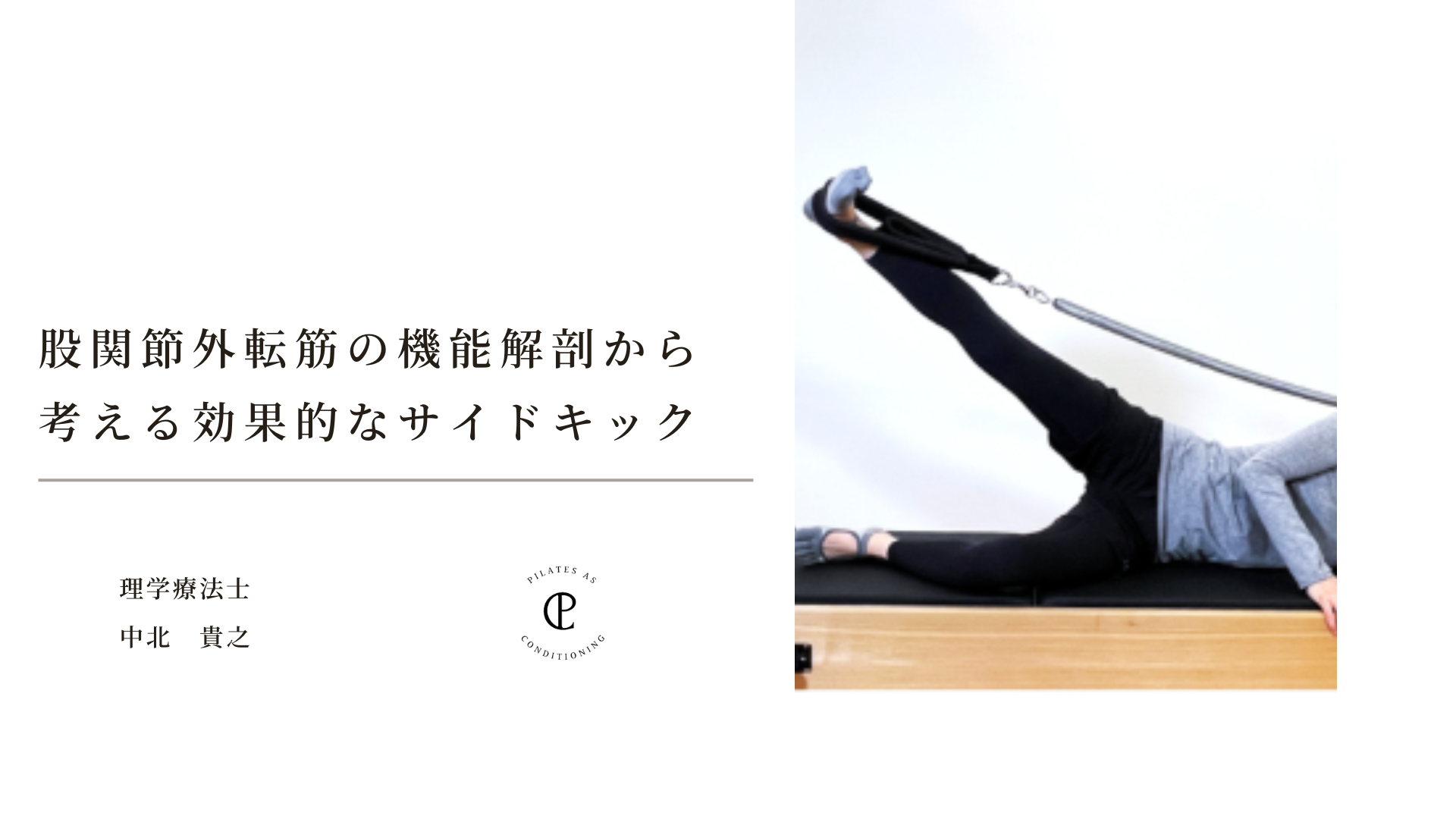 股関節外転筋の機能解剖から考える効果的なサイドキック