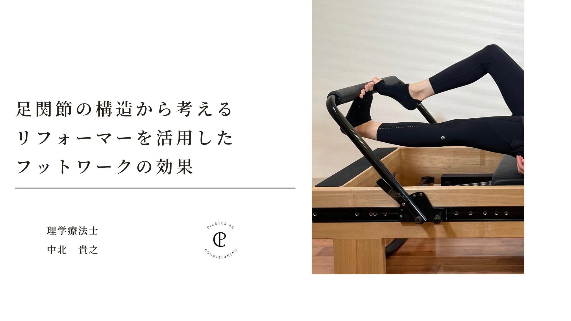 足関節の構造から考えるリフォーマーを活用したフットワークの効果