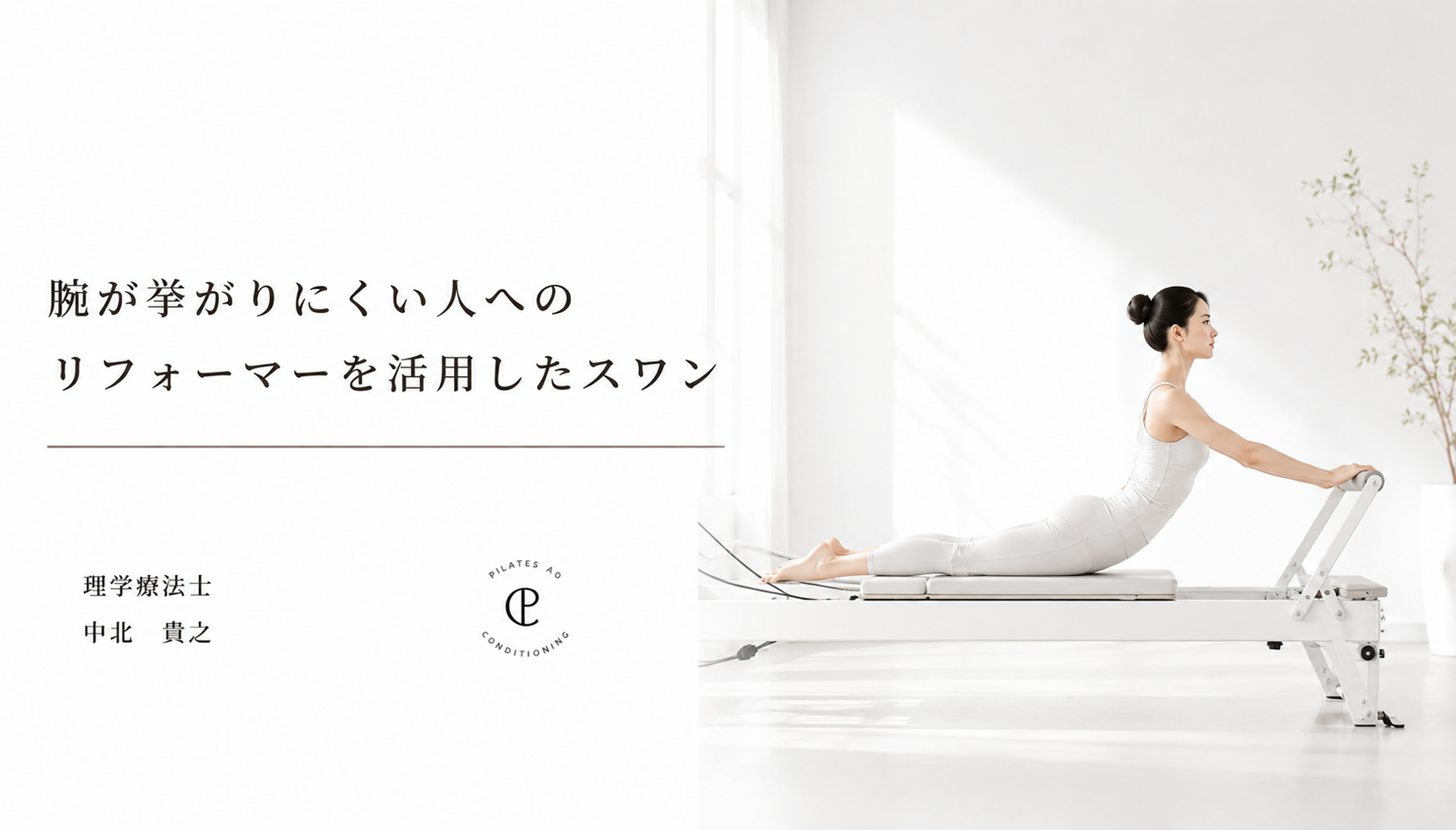腕が挙がりにくい人へのリフォーマーを活用したスワン